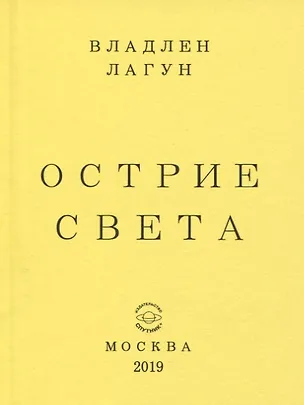 Книга Острие света (Владлен Лагун)