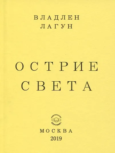 Книга Острие света (Владлен Лагун) — 1