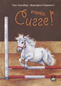 Вперед, Сигге!