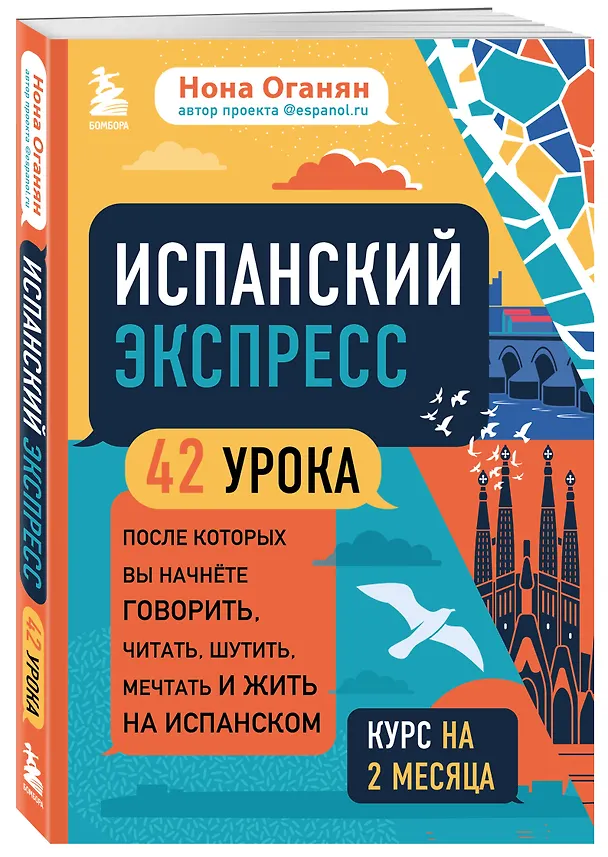 Книга Испанский экспресс. 42 урока, после которых вы начнете говорить, читать, шутить, мечтать и жить на испанском (Нона Оганян) — 4