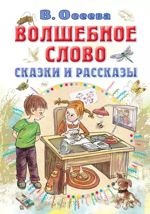 Волшебное слово. Сказки и рассказы — 2966114 — 1