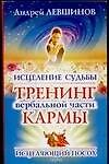 Книга Исцеление судьбы. Тренинг вербальной части кармы (Андрей Левшинов) — 1