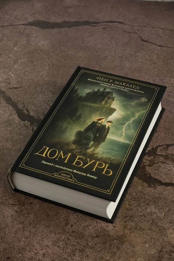 Книга Дом бурь (Йен Р. Маклауд) — 8