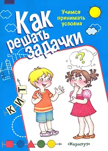 Как решать задачки. Учимся принимать условия / (мягк) (Карапуз). Рудченко Т. (К-Дидактика)