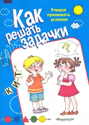 Как решать задачки. Учимся принимать условия / (мягк) (Карапуз). Рудченко Т. (К-Дидактика) — 2235133 — 1