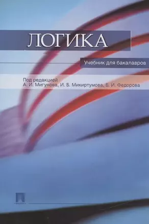 Логика. учебник для бакалавров — 2398486 — 1