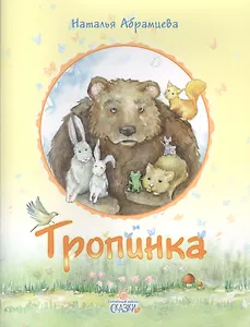 Тропинка
