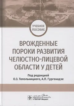 Врожденные пороки развития челюстно-лицевой области у детей. Учебное пособие