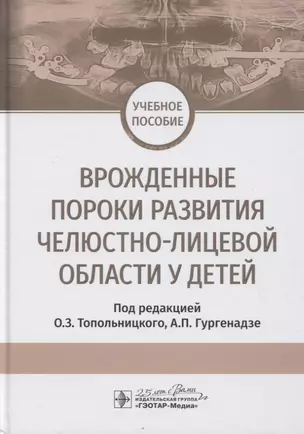 Врожденные пороки развития челюстно-лицевой области у детей. Учебное пособие — 2767187 — 1