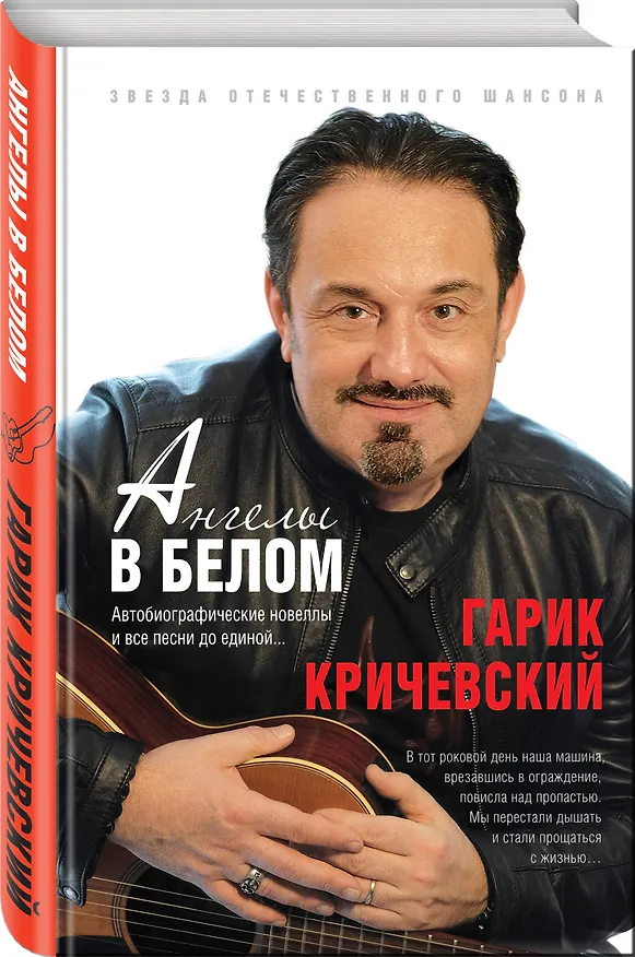 Книга Ангелы в белом (Гарик Кричевский) — 4