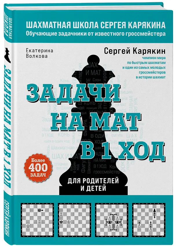 Книга Задачи на мат в 1 ход. Более 400 задач (Екатерина Волкова, Сергей Карякин) — 5