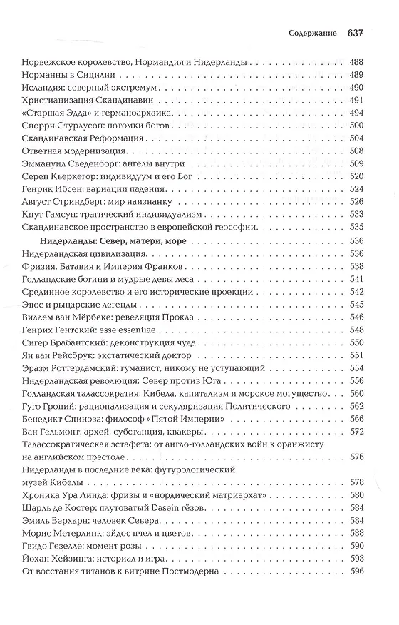 Книга Ноомахия: войны ума. Логос Европы. Германский Логос. Человек апофатический (Александр Дугин) — 8