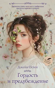Гордость и предубеждение