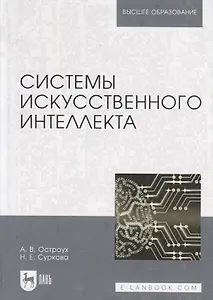 Системы искусственного интеллекта