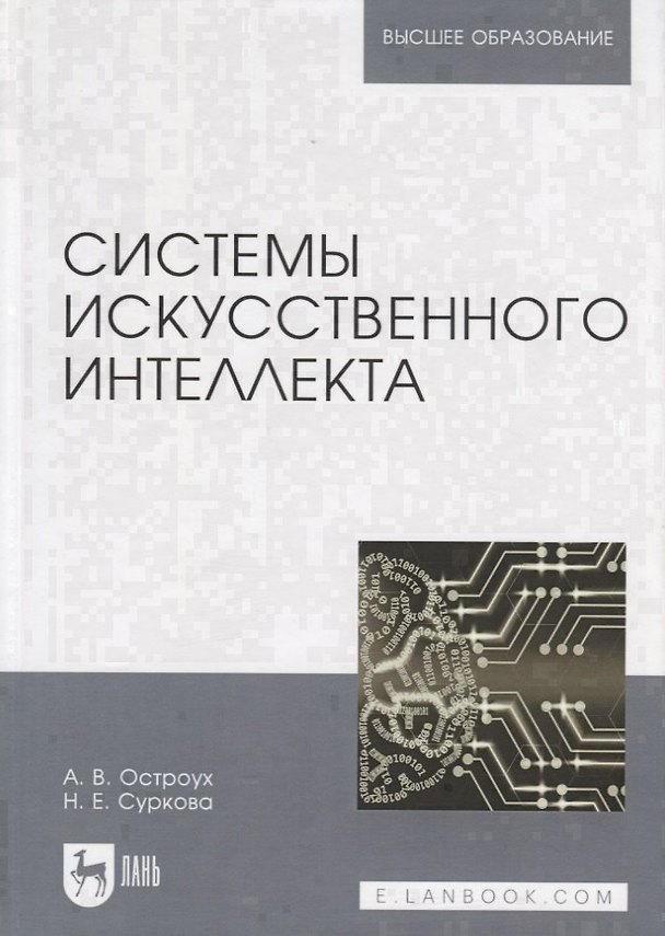 Книга Системы искусственного интеллекта () — 1
