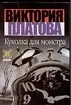 Книга Куколка для монстра (Виктория Платова)