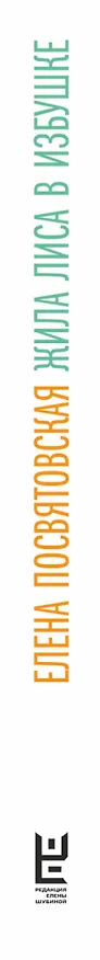 Книга Жила Лиса в избушке (Елена Посвятовская) — 3
