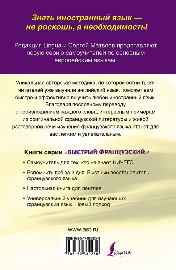 Книга Быстрый французский. Самоучитель для тех, кто не знает ничего (Сергей Матвеев) — 2