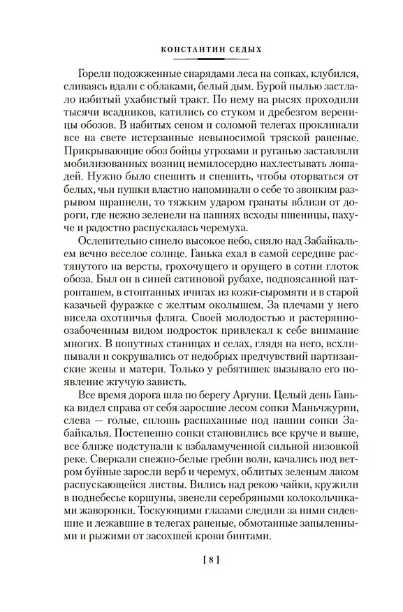 Книга Отчий край (Константин Седых) — 13