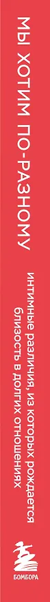 Книга Мы хотим по-разному. Интимные различия, из которых рождается близость в долгих отношениях (Шаунти Фельдхан, Майкл Ситсма) — 3