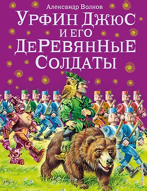 Книга Урфин Джюс и его деревянные солдаты. (Александр Волков)