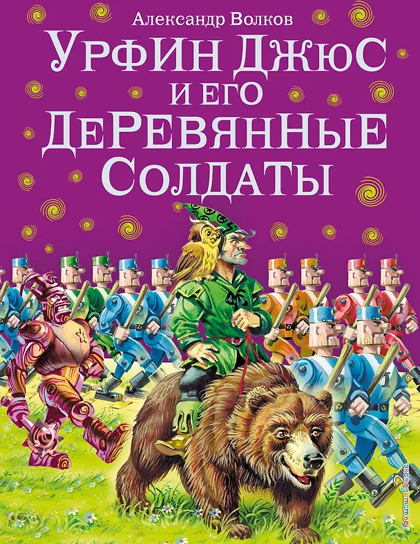 Книга Урфин Джюс и его деревянные солдаты. (Александр Волков) — 1
