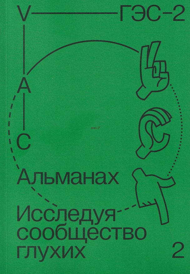Книга Альманах "Исследуя сообщество глухих-2" () — 1