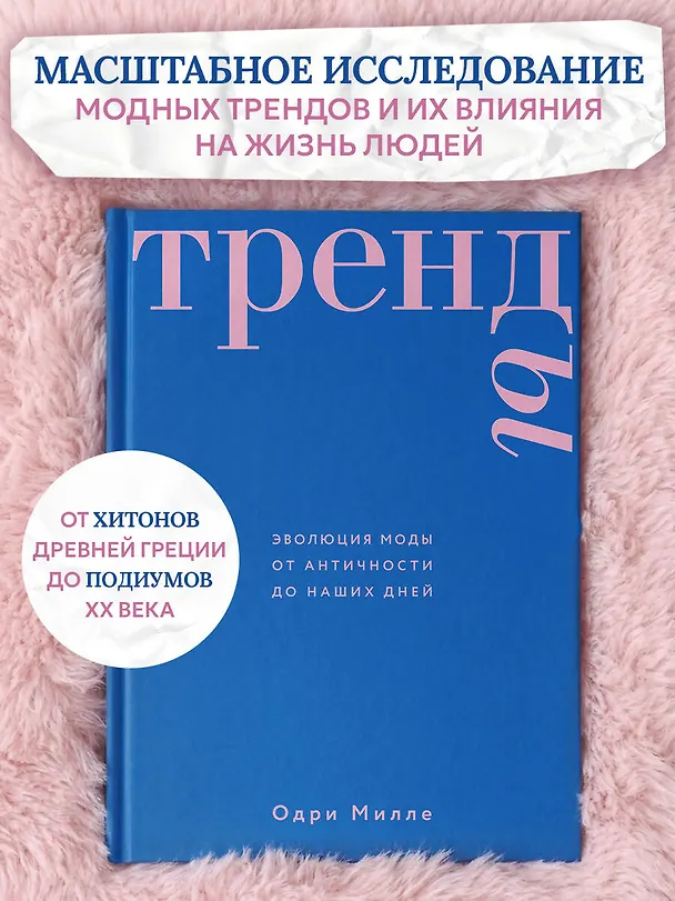 Книга Тренды. Эволюция моды от Античности до наших дней (Одри Милле) — 6