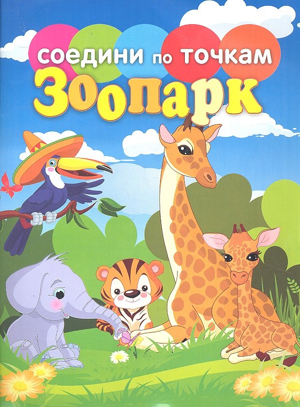 

Соедини по точкам.Зоопарк