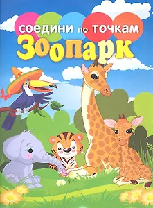 Соедини по точкам.Зоопарк