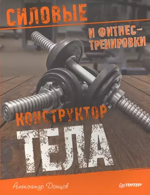 Конструктор тела. Силовые и фитнес-тренировки — 2461375 — 1