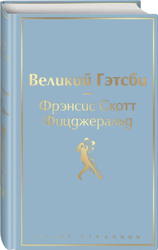 Книга Великий Гэтсби (Френсис Скотт Фицджеральд) — 4