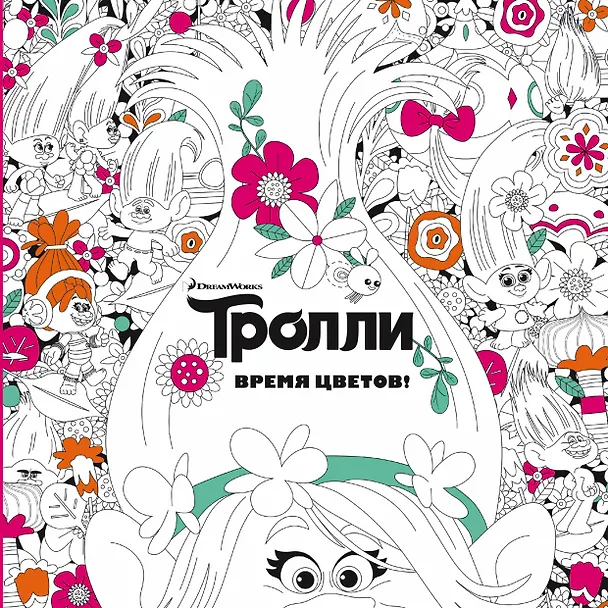 Книга Тролли. Время цветов. Книга для творчества () — 1
