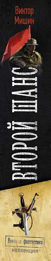 Книга Второй шанс (Виктор Мишин) — 3