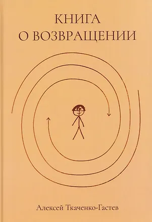 Книга Книга о возвращении (Алексей Ткаченко-Гастев)