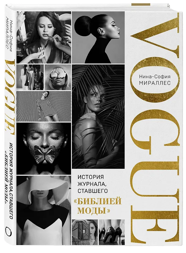 Книга VOGUE. История журнала, ставшего "библией моды" (Нина София Мираллес) — 6