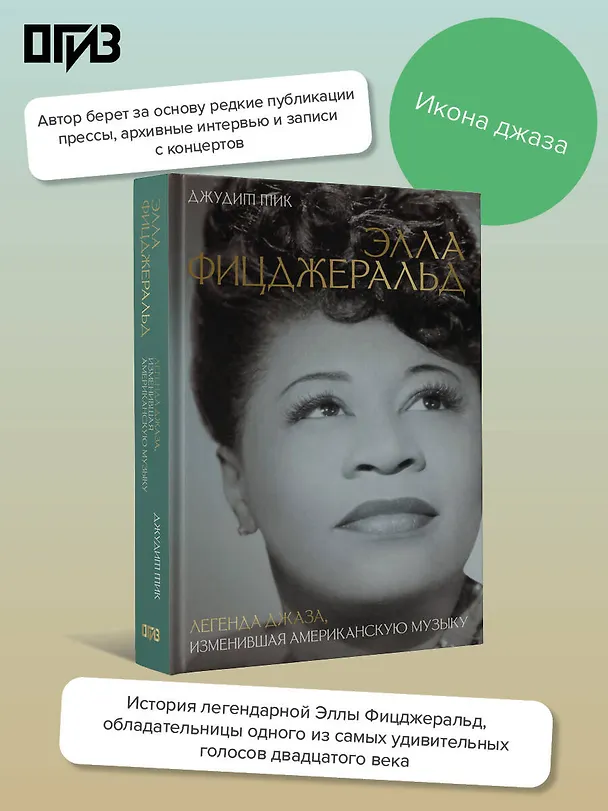 Книга Элла Фицджеральд. Легенда джаза, изменившая американскую музыку (Джудит Тик) — 6