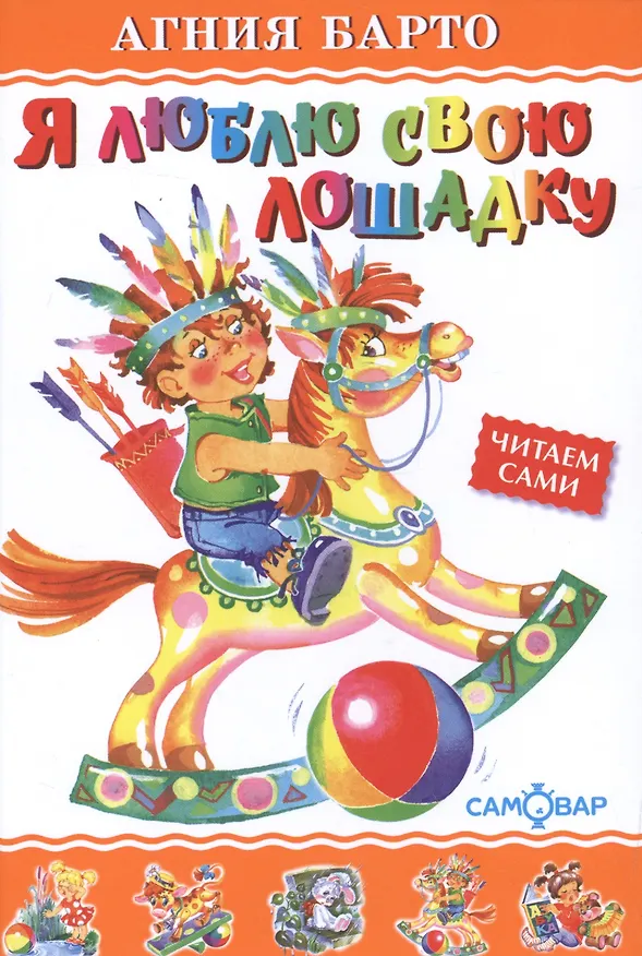 Книга Я люблю свою лошадку (Агния Барто) — 1
