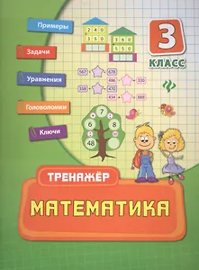 Математика. 3 класс. Тренажёр