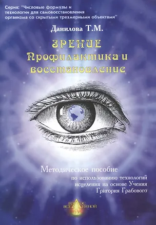 Книга Числовая аптечка Зрение Профилактика и восстанов. Метод. пос. (мЧФ…) (Татьяна Данилова)