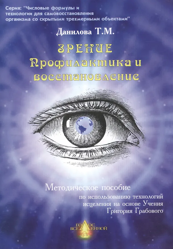 Книга Числовая аптечка Зрение Профилактика и восстанов. Метод. пос. (мЧФ…) (Татьяна Данилова) — 1