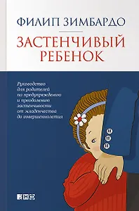 Застенчивый ребенок