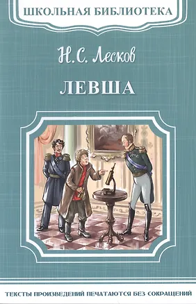 Книга Левша (Николай Лесков)