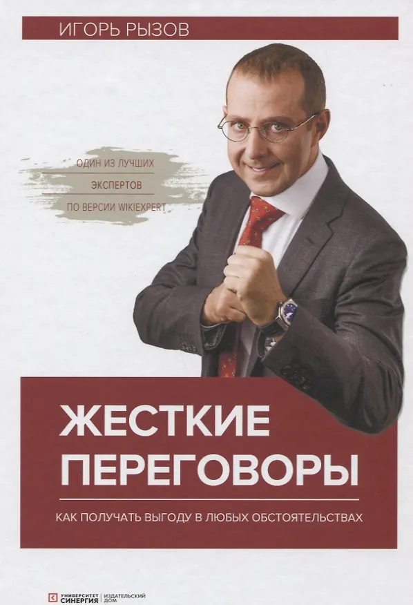 Книга Жесткие переговоры Как получить выгоду в любых обстоятельствах (4 изд.) Рызов (Игорь Рызов) — 1