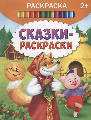 Книга Сказки-раскраски ()