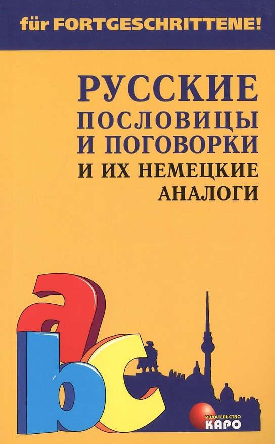 Книга Русские пословицы и поговорки и их немецкие аналоги (Виктор Кожемяко) — 1