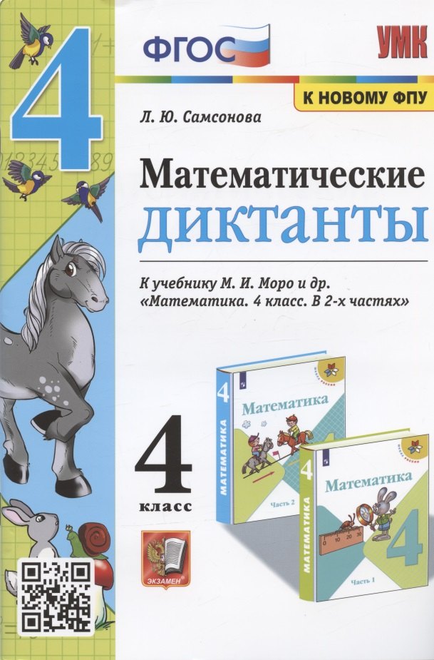 

Математические диктанты 4 кл. (к уч. Моро и др.) (мУМК) (4 изд) Самсонова (ФГОС) (к новому ФПУ)