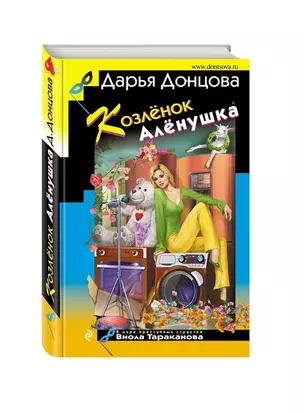 Козлёнок Алёнушка (с автографом) — 2904957 — 1