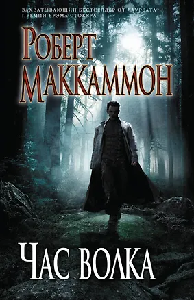 Книга Час волка (Роберт Маккаммон)