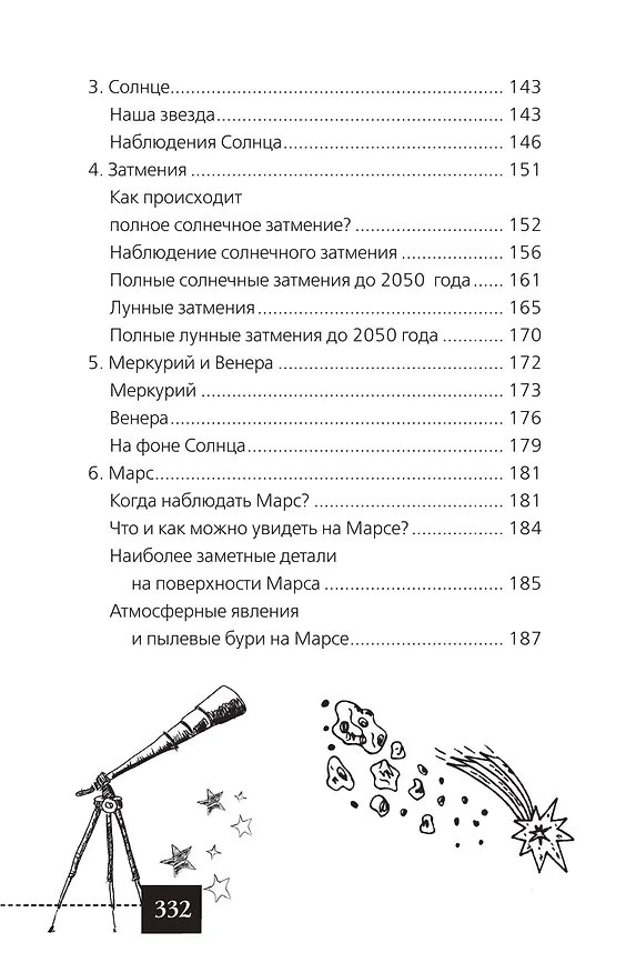 Книга Любительская астрономия (Ирина Позднякова) — 10